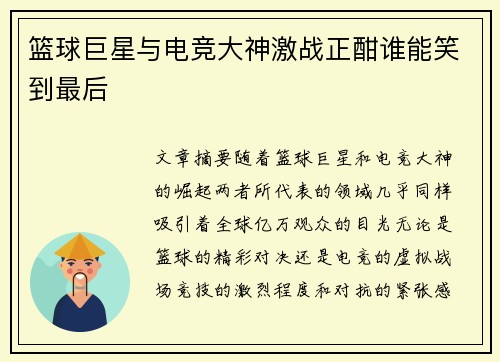 篮球巨星与电竞大神激战正酣谁能笑到最后