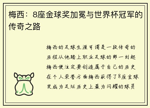 梅西：8座金球奖加冕与世界杯冠军的传奇之路