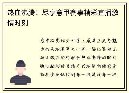 热血沸腾！尽享意甲赛事精彩直播激情时刻