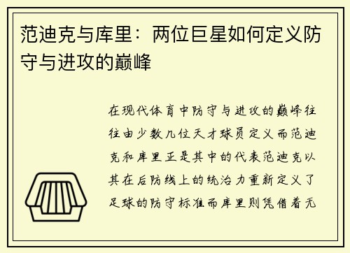 范迪克与库里：两位巨星如何定义防守与进攻的巅峰