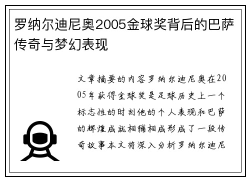 罗纳尔迪尼奥2005金球奖背后的巴萨传奇与梦幻表现