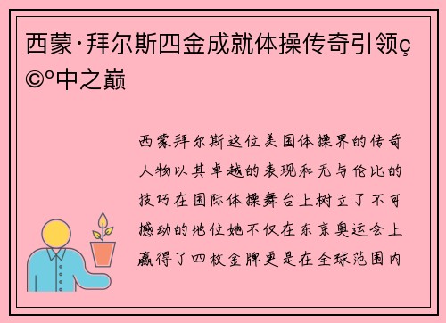 西蒙·拜尔斯四金成就体操传奇引领空中之巅