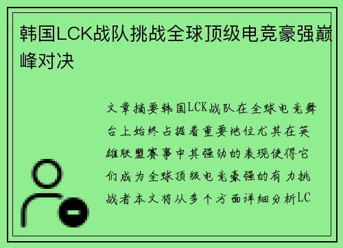 韩国LCK战队挑战全球顶级电竞豪强巅峰对决