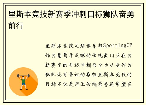 里斯本竞技新赛季冲刺目标狮队奋勇前行