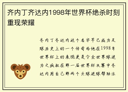 齐内丁齐达内1998年世界杯绝杀时刻重现荣耀