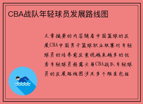 CBA战队年轻球员发展路线图