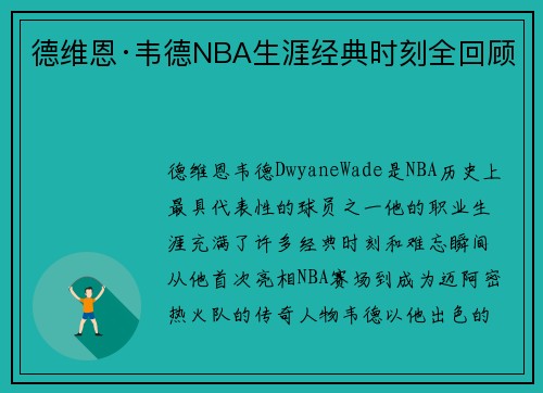 德维恩·韦德NBA生涯经典时刻全回顾