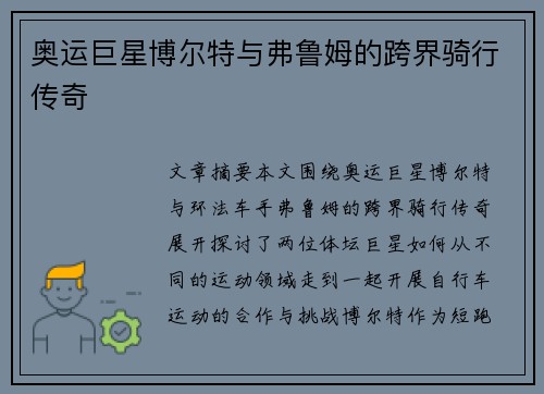 奥运巨星博尔特与弗鲁姆的跨界骑行传奇