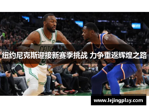纽约尼克斯迎接新赛季挑战 力争重返辉煌之路