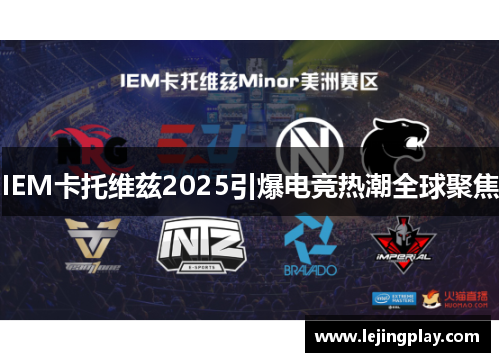 IEM卡托维兹2025引爆电竞热潮全球聚焦