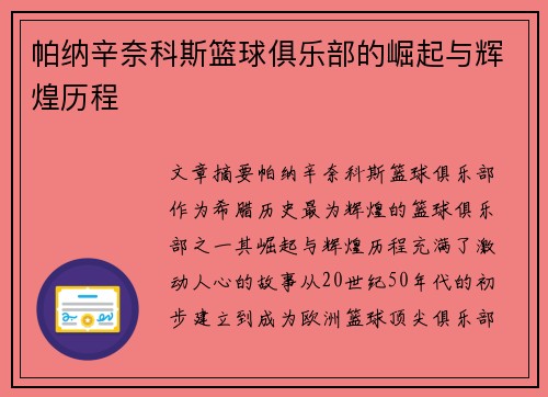 帕纳辛奈科斯篮球俱乐部的崛起与辉煌历程