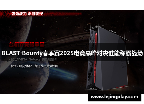BLAST Bounty春季赛2025电竞巅峰对决谁能称霸战场