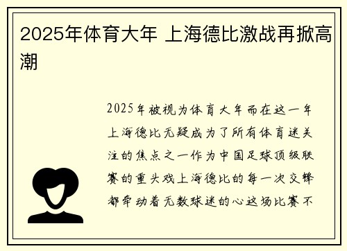 2025年体育大年 上海德比激战再掀高潮