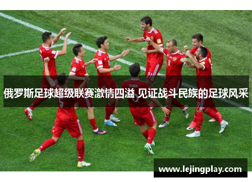 俄罗斯足球超级联赛激情四溢 见证战斗民族的足球风采