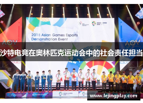 沙特电竞在奥林匹克运动会中的社会责任担当