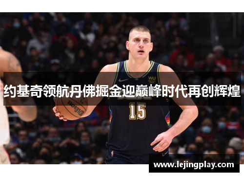 约基奇领航丹佛掘金迎巅峰时代再创辉煌