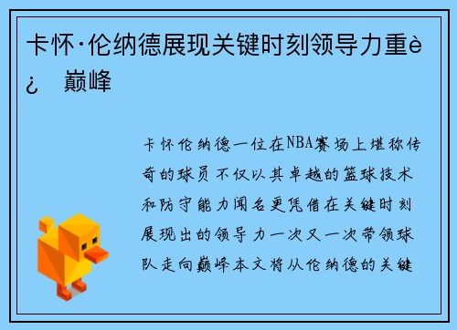 卡怀·伦纳德展现关键时刻领导力重返巅峰
