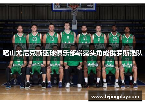 喀山尤尼克斯篮球俱乐部崭露头角成俄罗斯强队