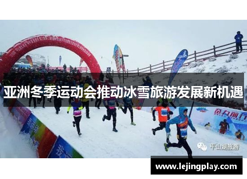 亚洲冬季运动会推动冰雪旅游发展新机遇
