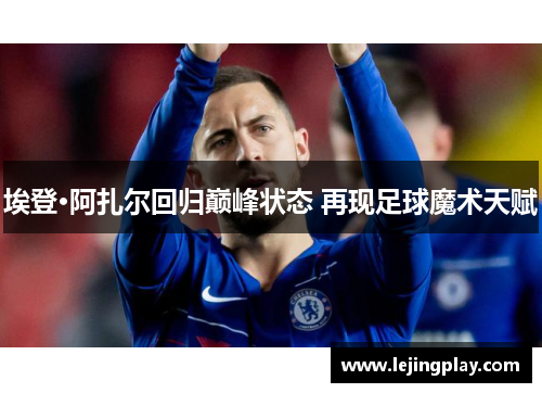 埃登·阿扎尔回归巅峰状态 再现足球魔术天赋