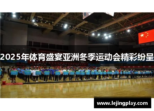 2025年体育盛宴亚洲冬季运动会精彩纷呈