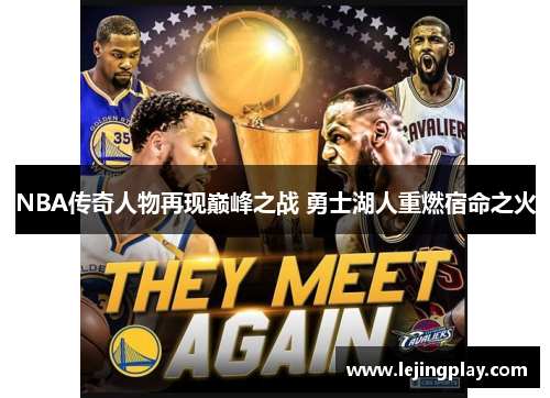 NBA传奇人物再现巅峰之战 勇士湖人重燃宿命之火