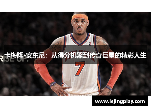 卡梅隆·安东尼：从得分机器到传奇巨星的精彩人生