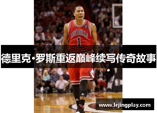 德里克·罗斯重返巅峰续写传奇故事