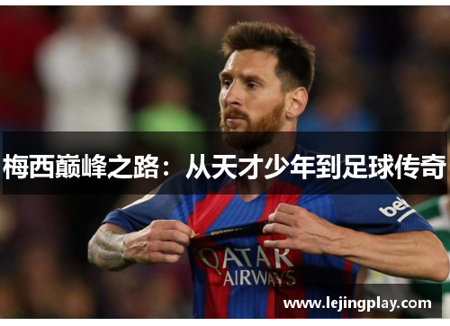 梅西巅峰之路：从天才少年到足球传奇