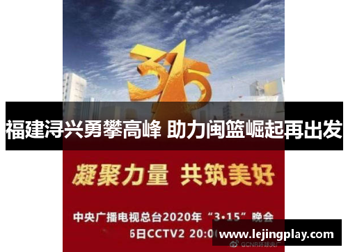 福建浔兴勇攀高峰 助力闽篮崛起再出发