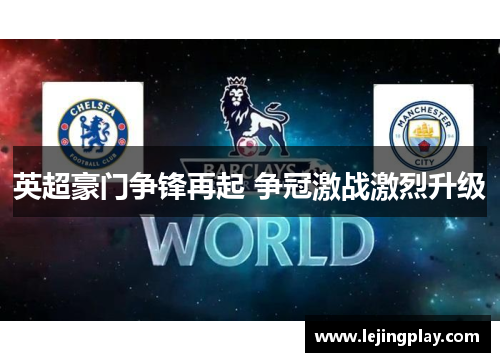 英超豪门争锋再起 争冠激战激烈升级