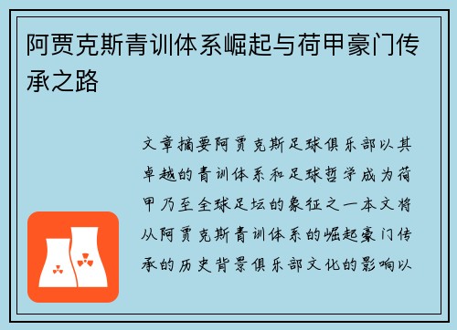 阿贾克斯青训体系崛起与荷甲豪门传承之路