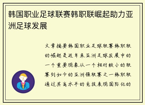 韩国职业足球联赛韩职联崛起助力亚洲足球发展