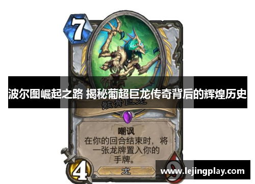 波尔图崛起之路 揭秘葡超巨龙传奇背后的辉煌历史