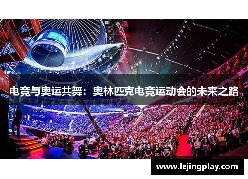 电竞与奥运共舞：奥林匹克电竞运动会的未来之路