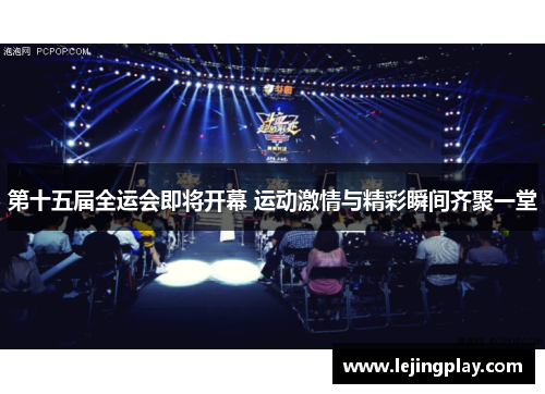 第十五届全运会即将开幕 运动激情与精彩瞬间齐聚一堂