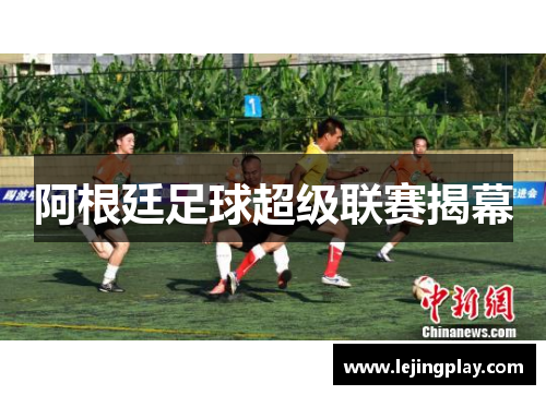 阿根廷足球超级联赛揭幕