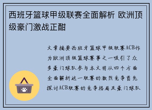 西班牙篮球甲级联赛全面解析 欧洲顶级豪门激战正酣