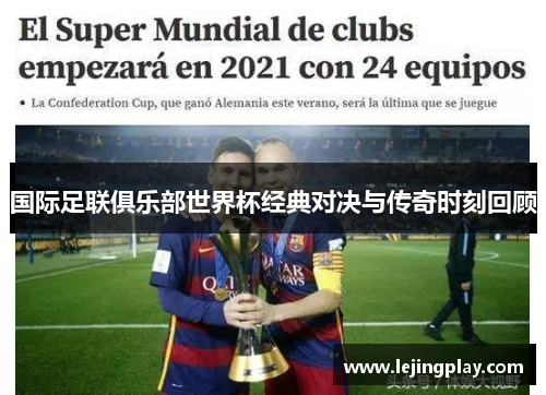 国际足联俱乐部世界杯经典对决与传奇时刻回顾