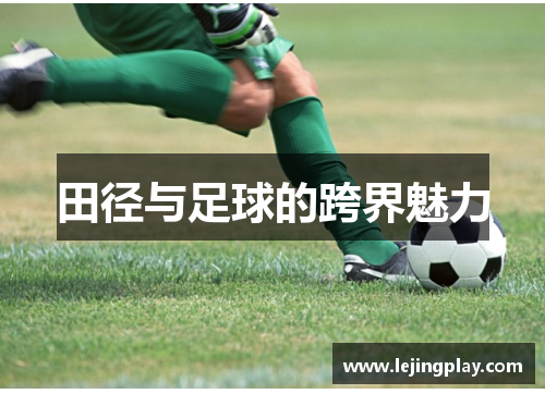 田径与足球的跨界魅力