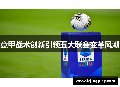 意甲战术创新引领五大联赛变革风潮