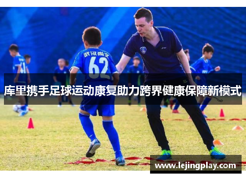 库里携手足球运动康复助力跨界健康保障新模式