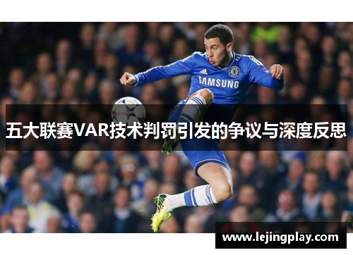 五大联赛VAR技术判罚引发的争议与深度反思