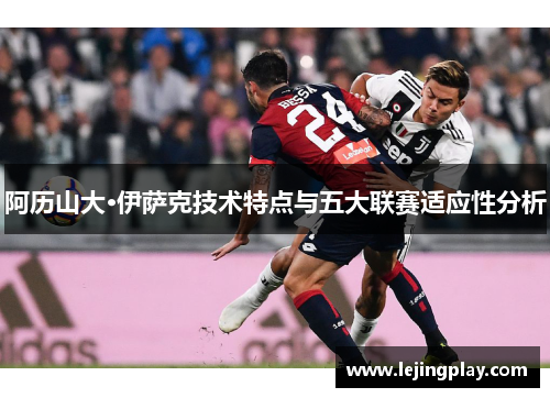 阿历山大·伊萨克技术特点与五大联赛适应性分析