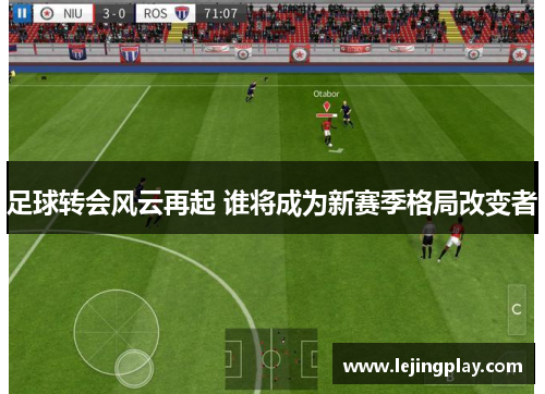 足球转会风云再起 谁将成为新赛季格局改变者