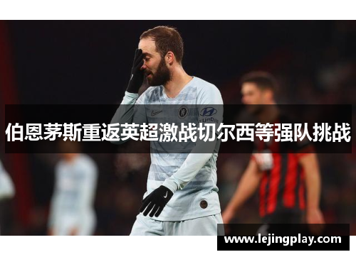 伯恩茅斯重返英超激战切尔西等强队挑战