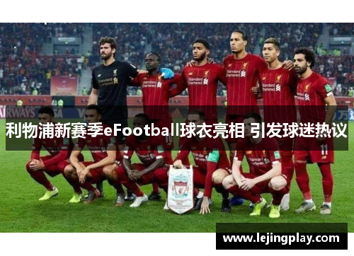 利物浦新赛季eFootball球衣亮相 引发球迷热议