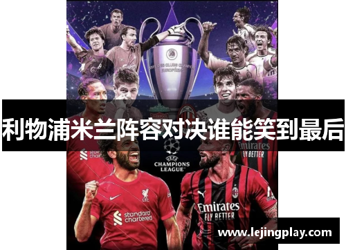 利物浦米兰阵容对决谁能笑到最后
