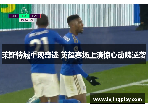 莱斯特城重现奇迹 英超赛场上演惊心动魄逆袭