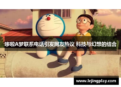 哆啦A梦联系电话引发网友热议 科技与幻想的结合